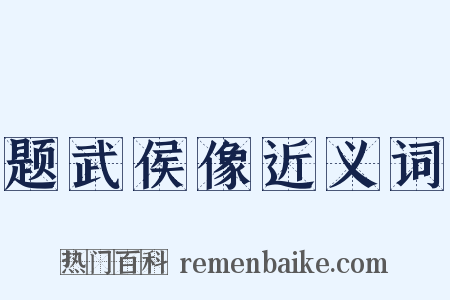 题武侯像近义词是什么意思的图片